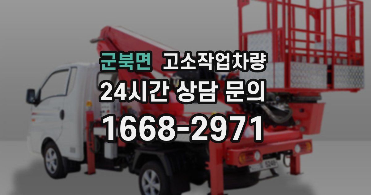 군북면 고소작업차량