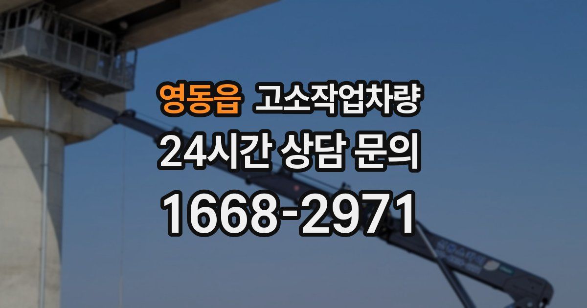 영동읍 고소작업차량