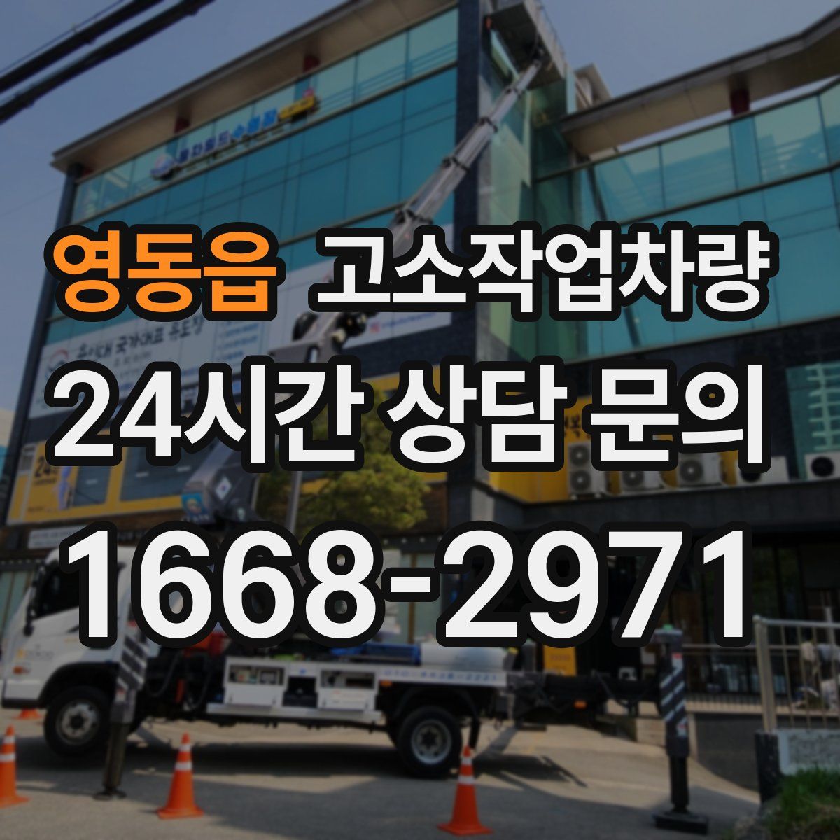 영동읍 고소작업차량