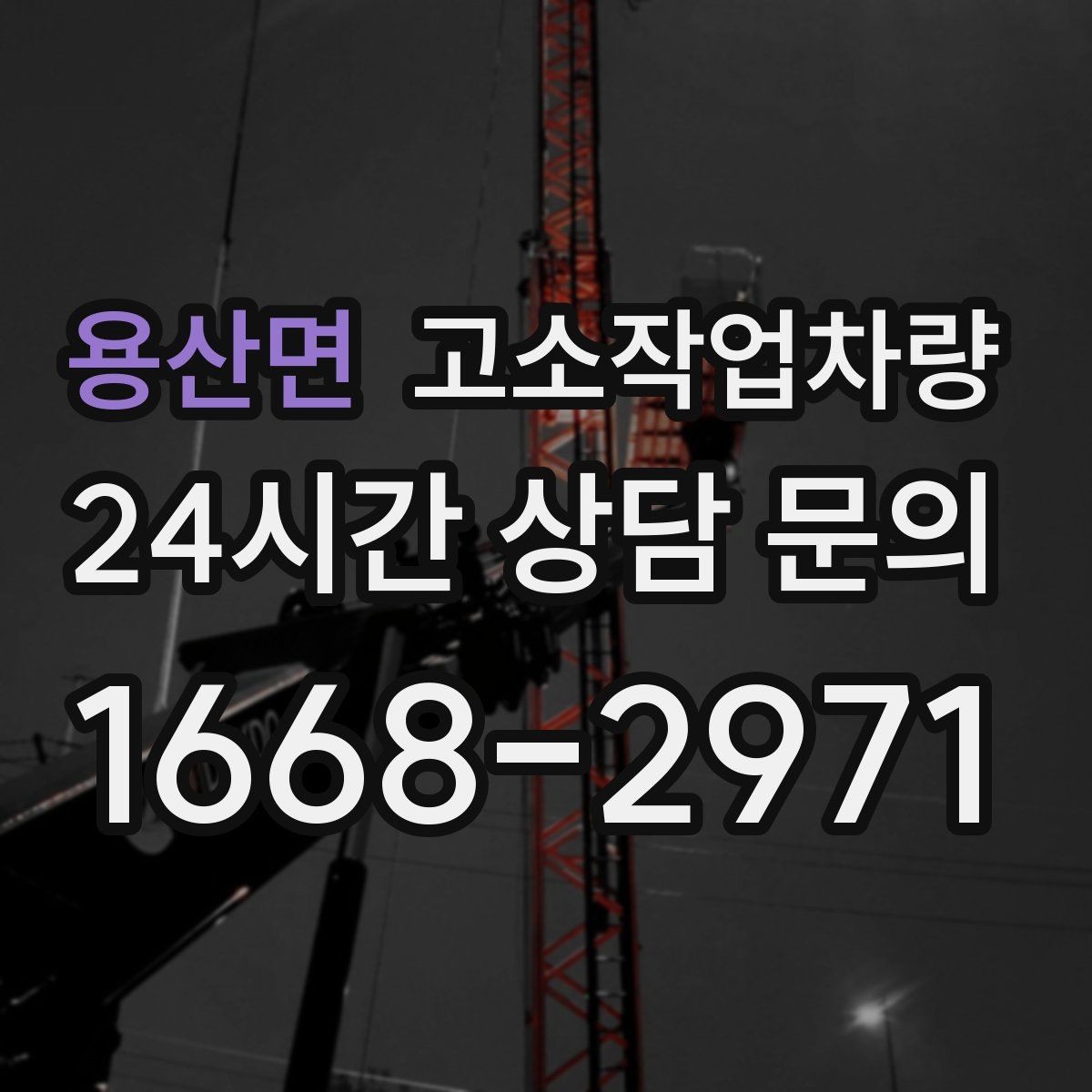 용산면 고소작업차량 이용 전 준비하면 좋은 서류