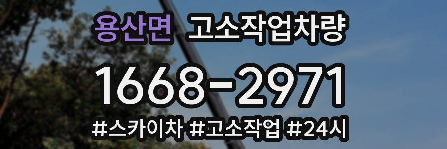 용산면 고소작업차량