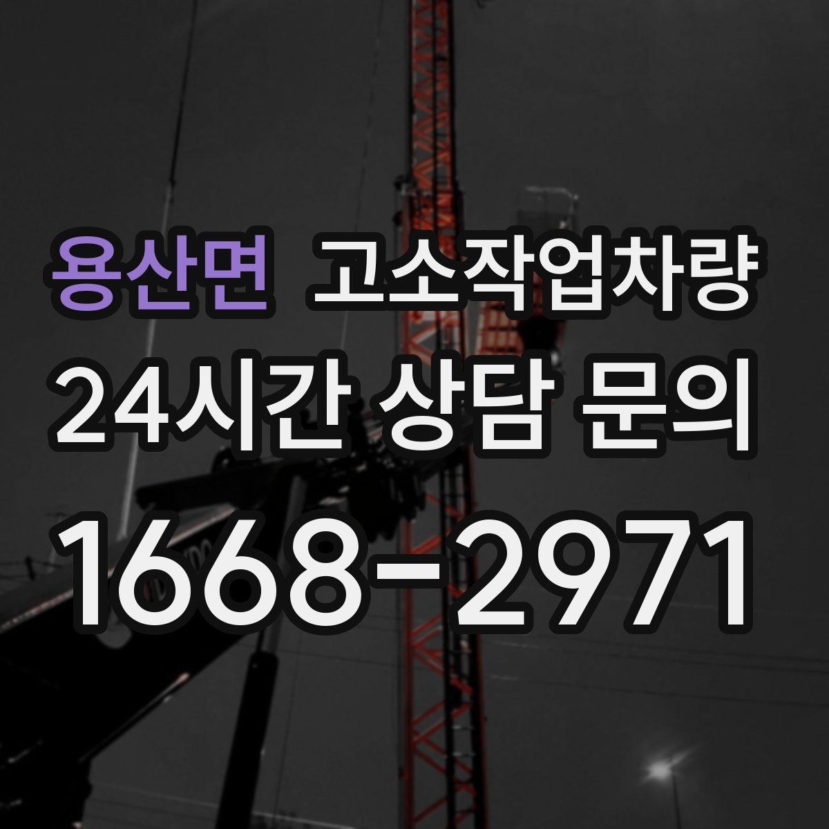 용산면 고소작업차량