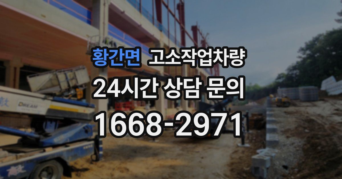 황간면 고소작업차량