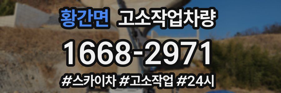 황간면 고소작업차량
