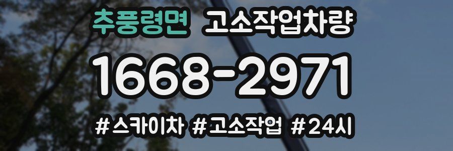 추풍령면 고소작업차량
