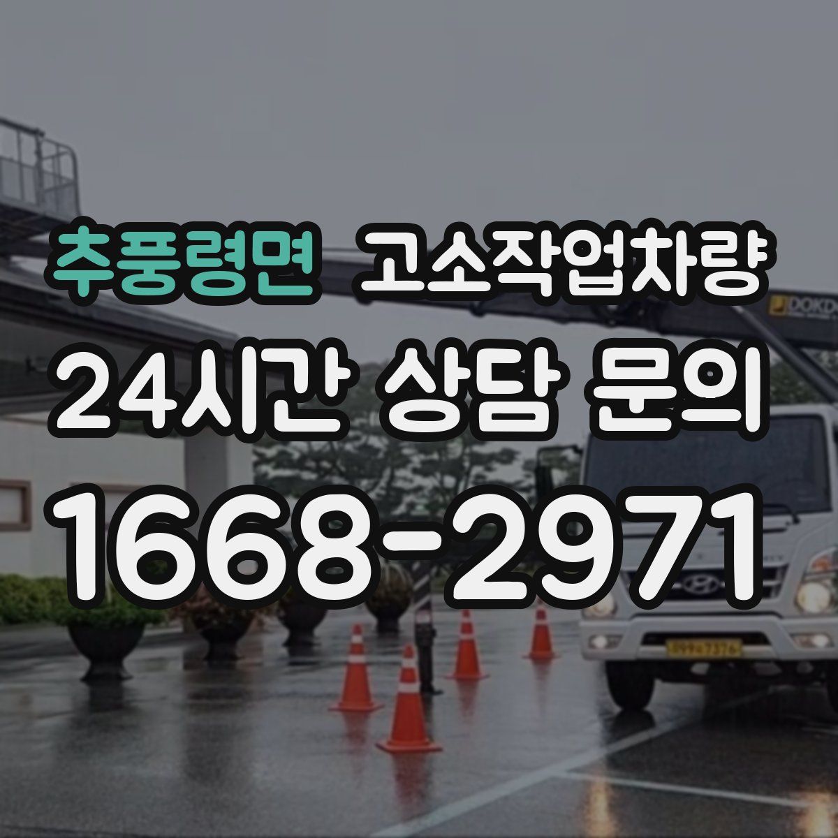 추풍령면 고소작업차량