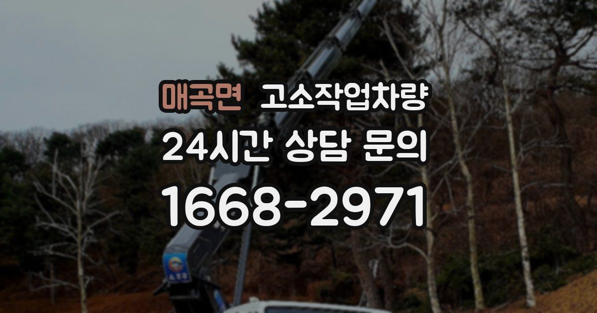 매곡면 고소작업차량