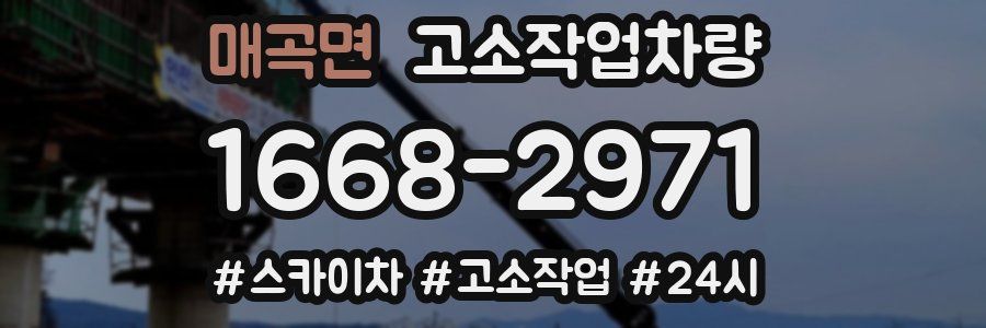 매곡면 고소작업차량