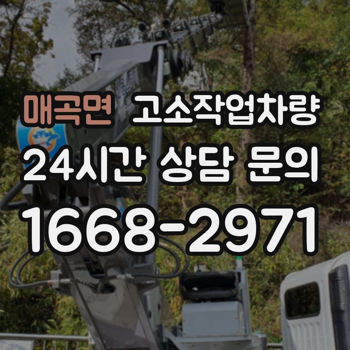 매곡면 고소작업차량