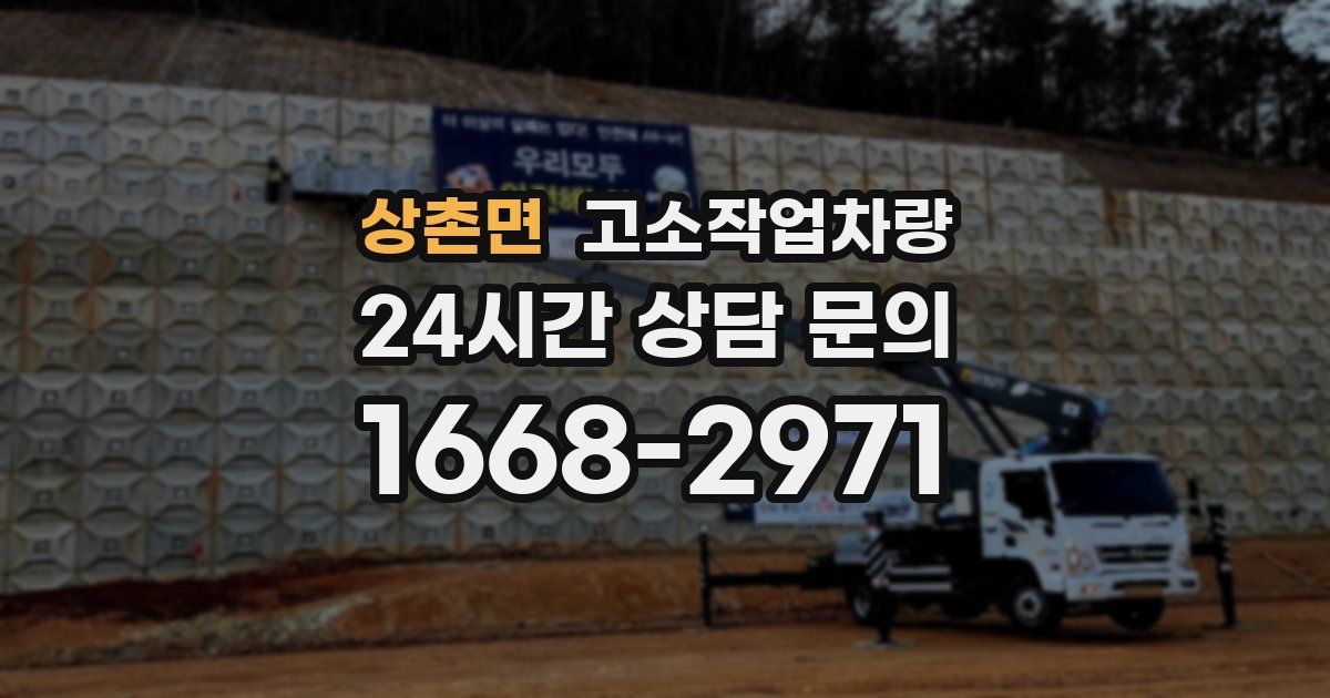 상촌면 고소작업차량