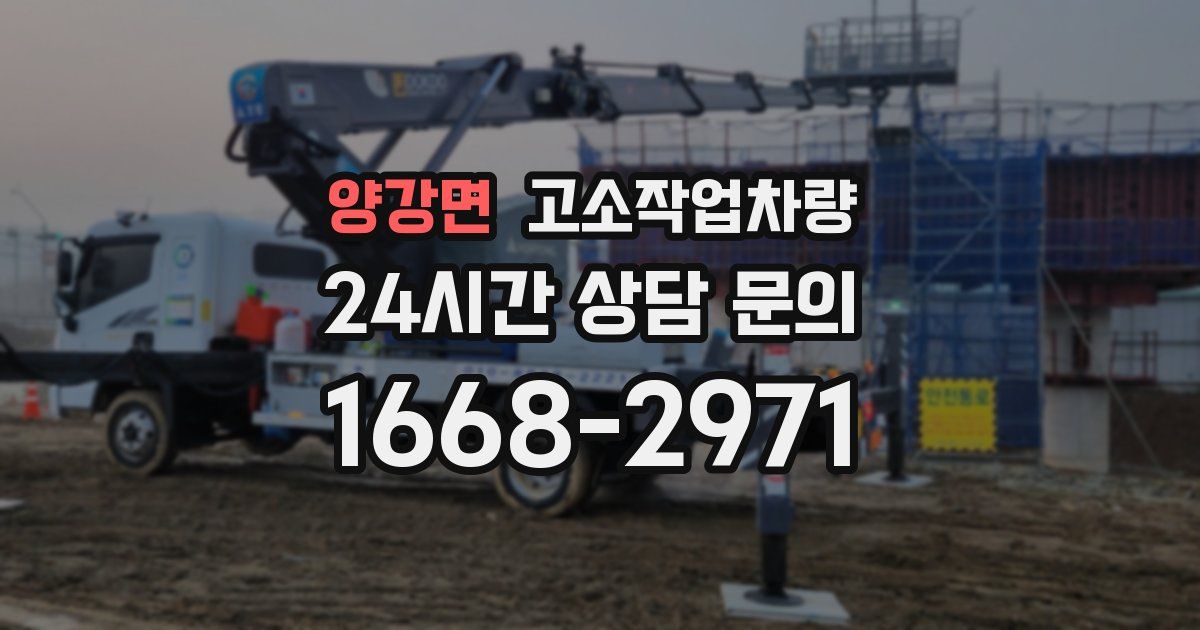 양강면 고소작업차량
