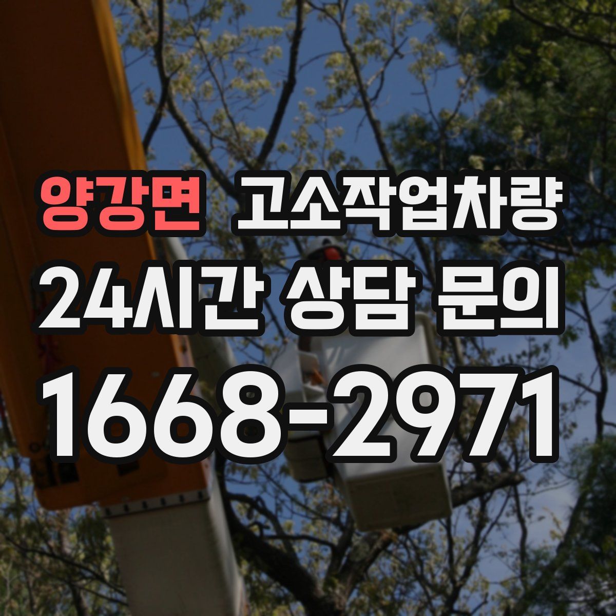 양강면 고소작업차량