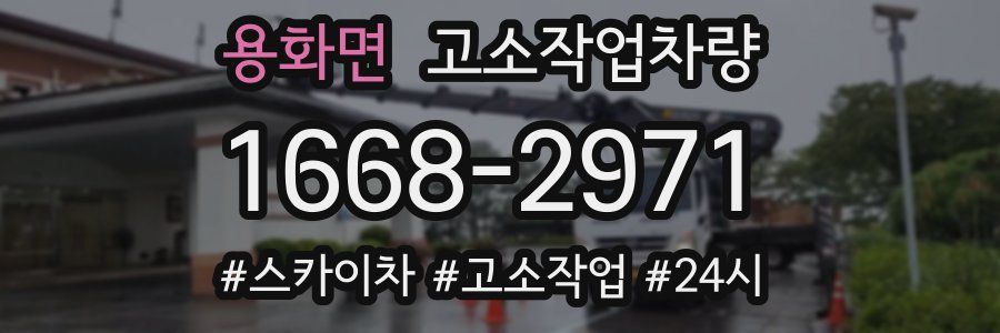 용화면 고소작업차량