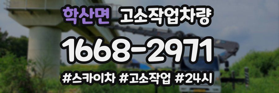 학산면 고소작업차량