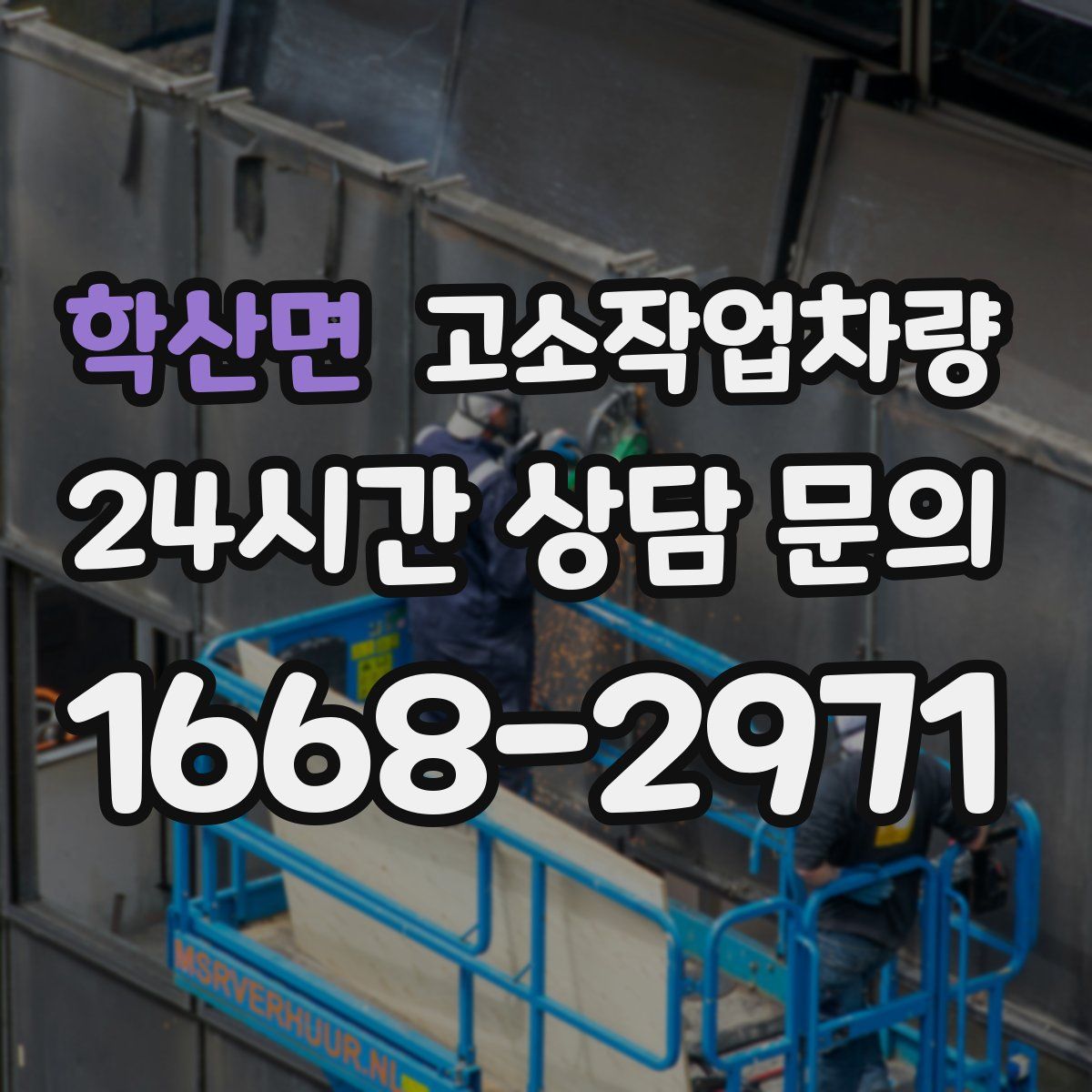 학산면 고소작업차량