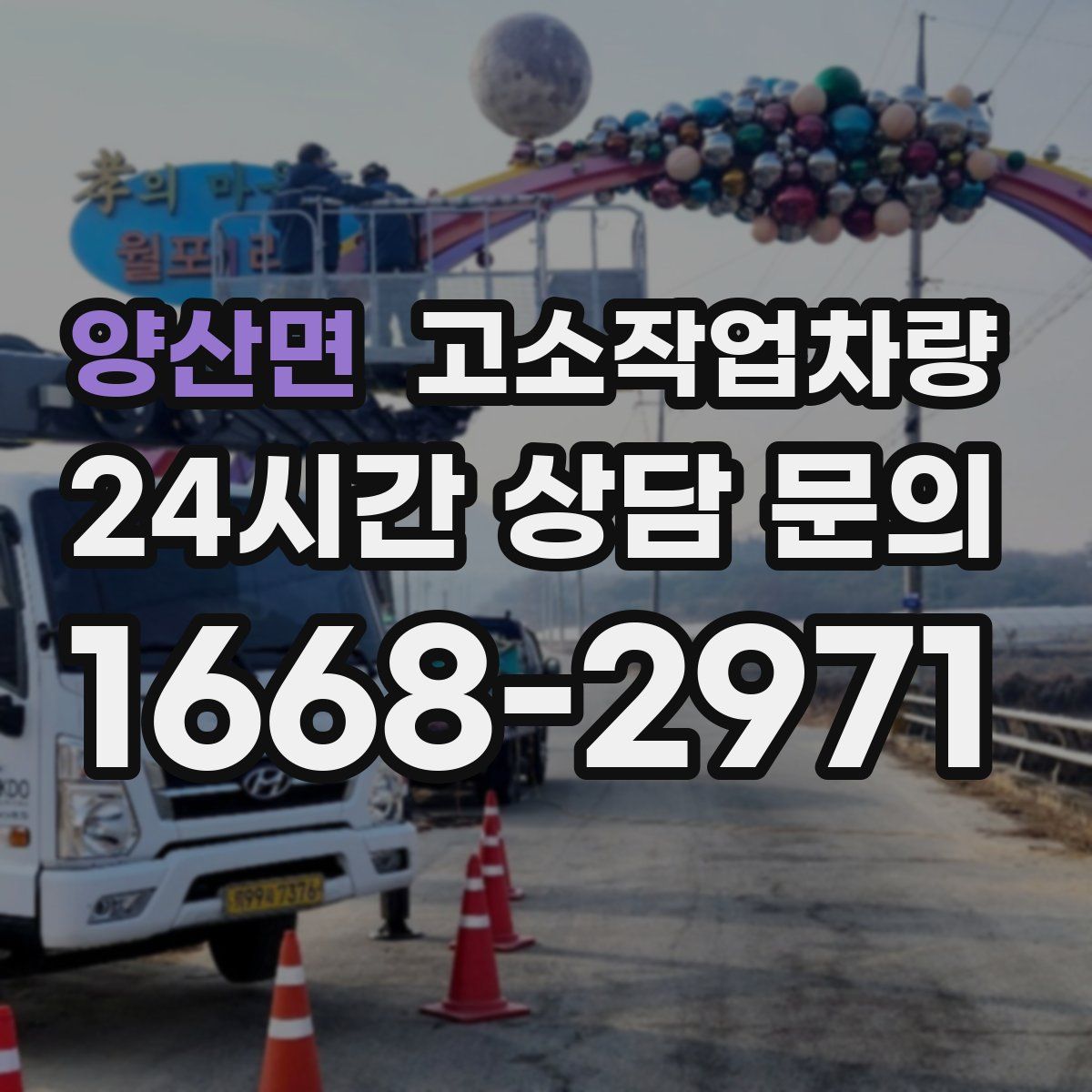 양산면 고소작업차량