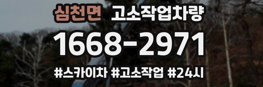 심천면 고소작업차량