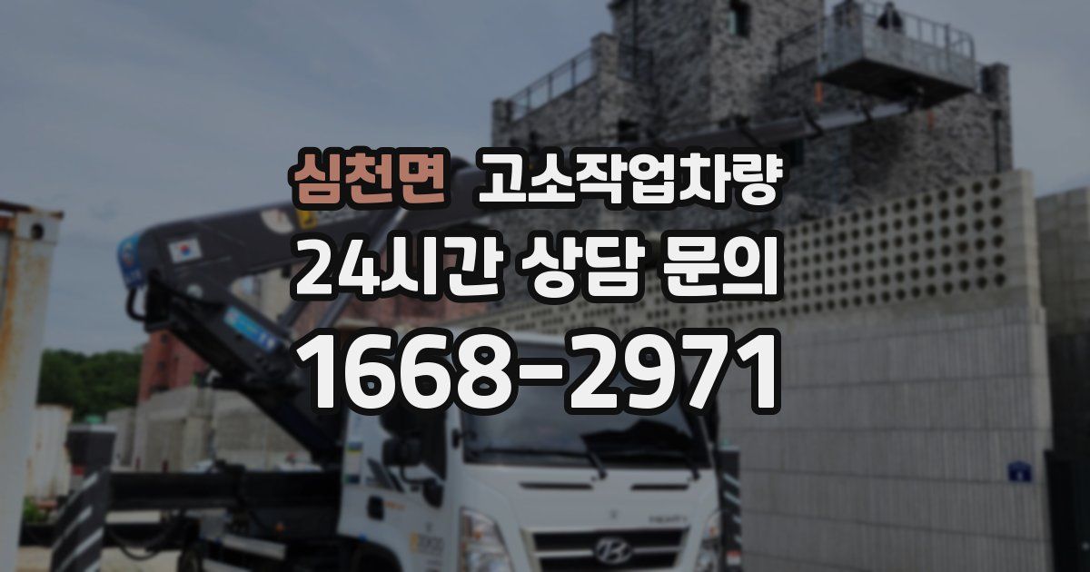 심천면 고소작업차량