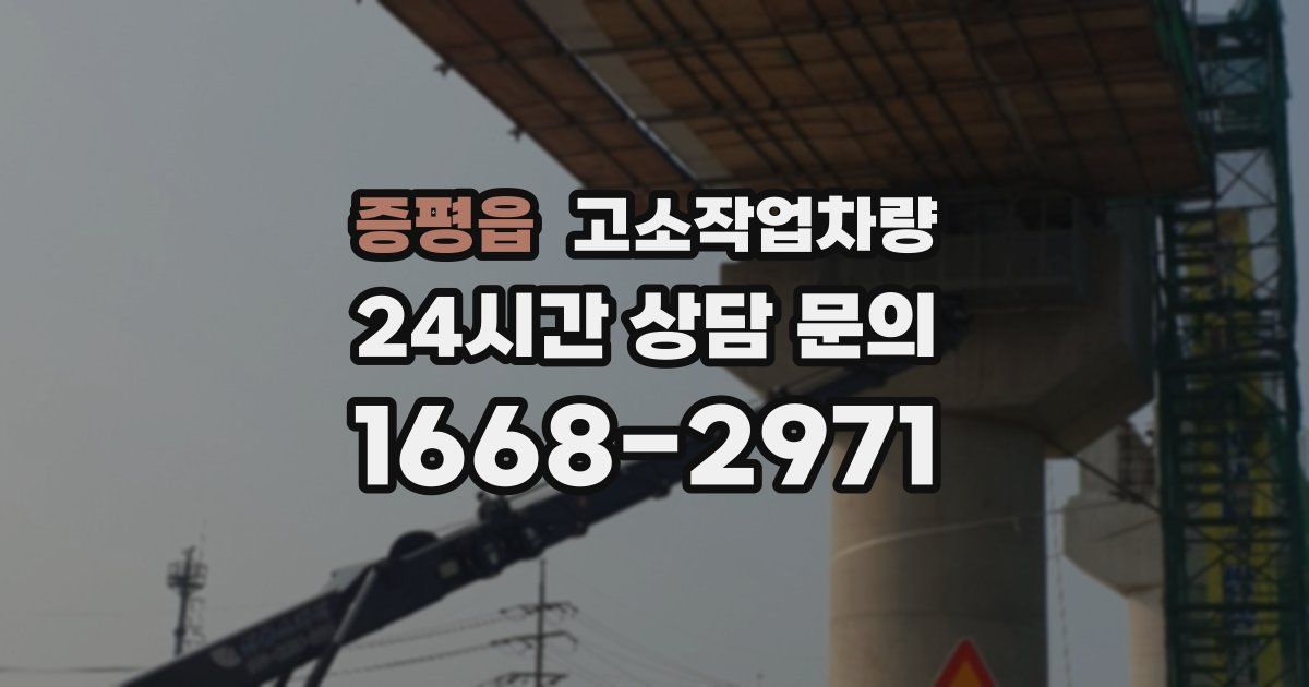 증평읍 고소작업차량
