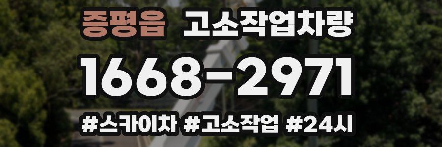 증평읍 고소작업차량
