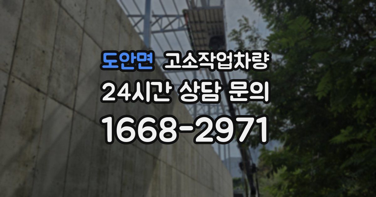 도안면 고소작업차량