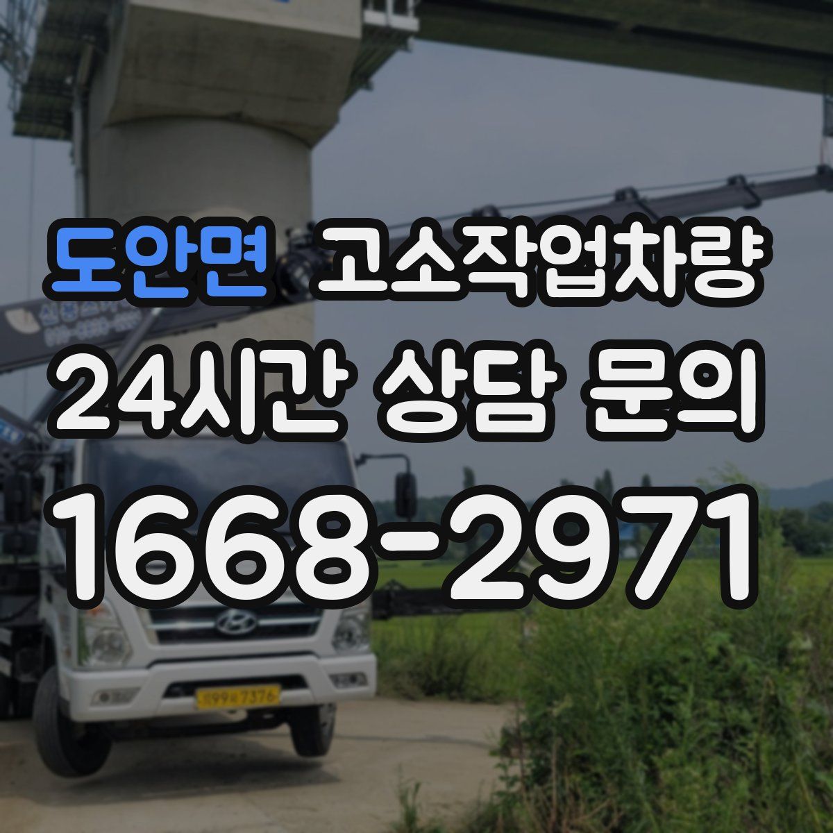 도안면 고소작업차량