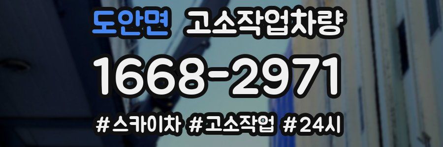 도안면 고소작업차량