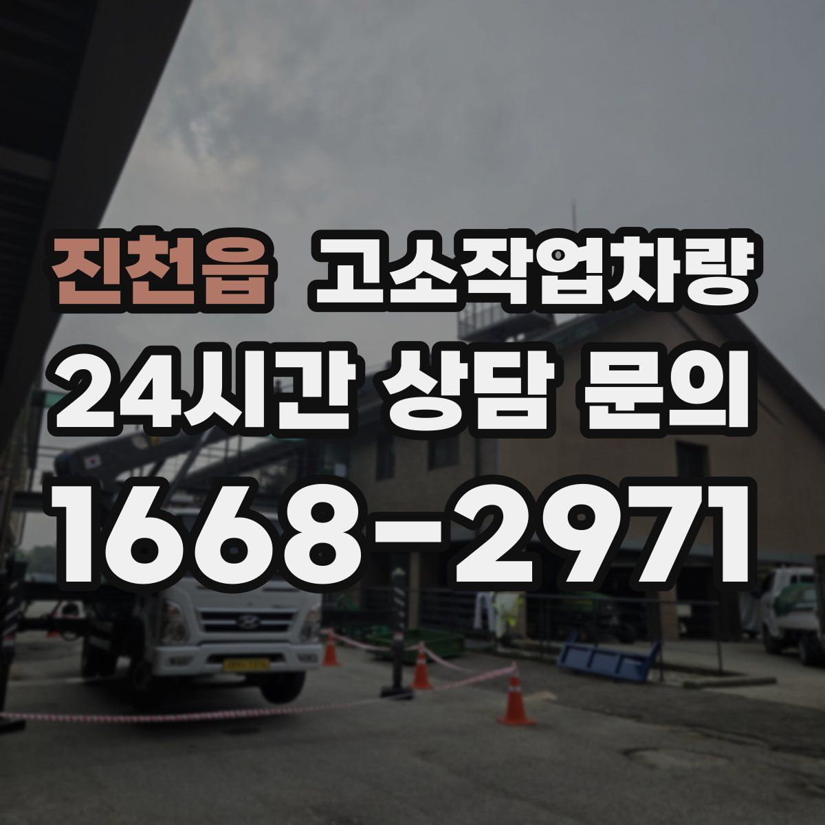 진천읍 고소작업차량