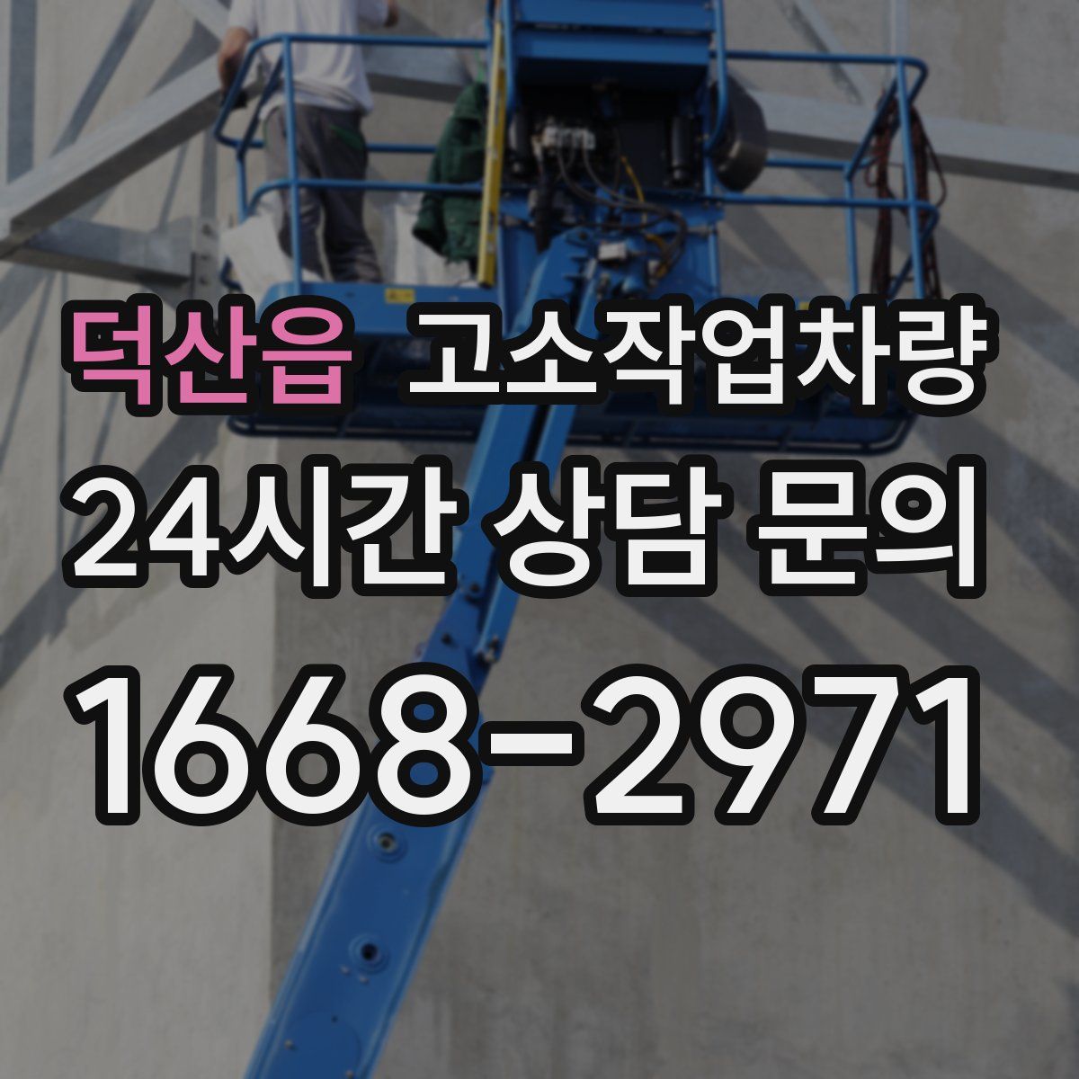 덕산읍 고소작업차량