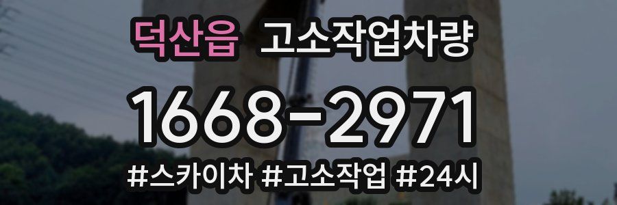 덕산읍 고소작업차량