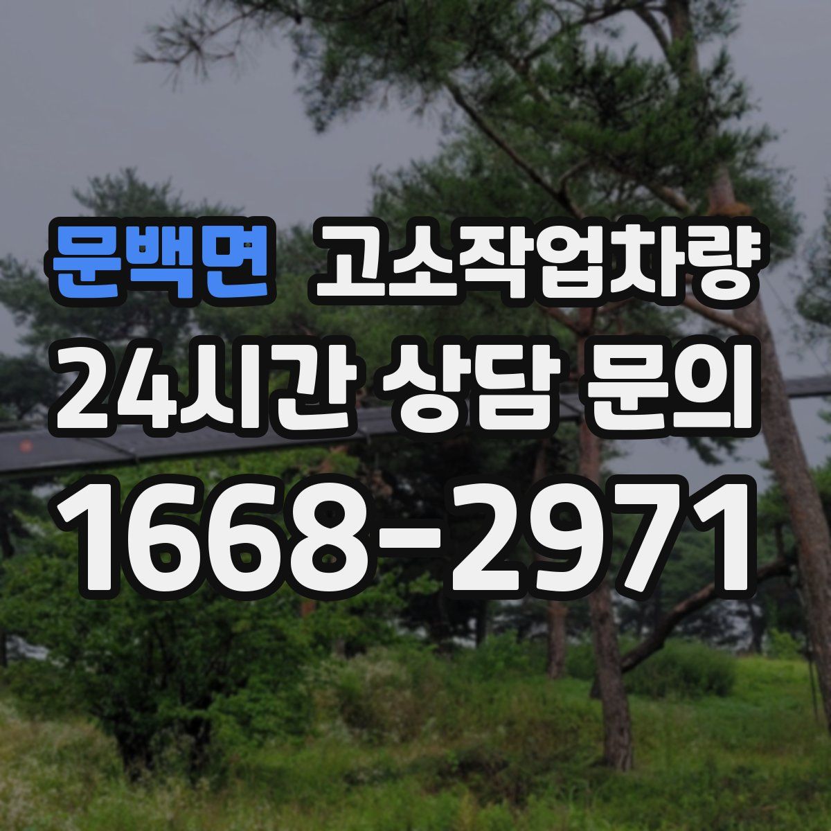 문백면 고소작업차량