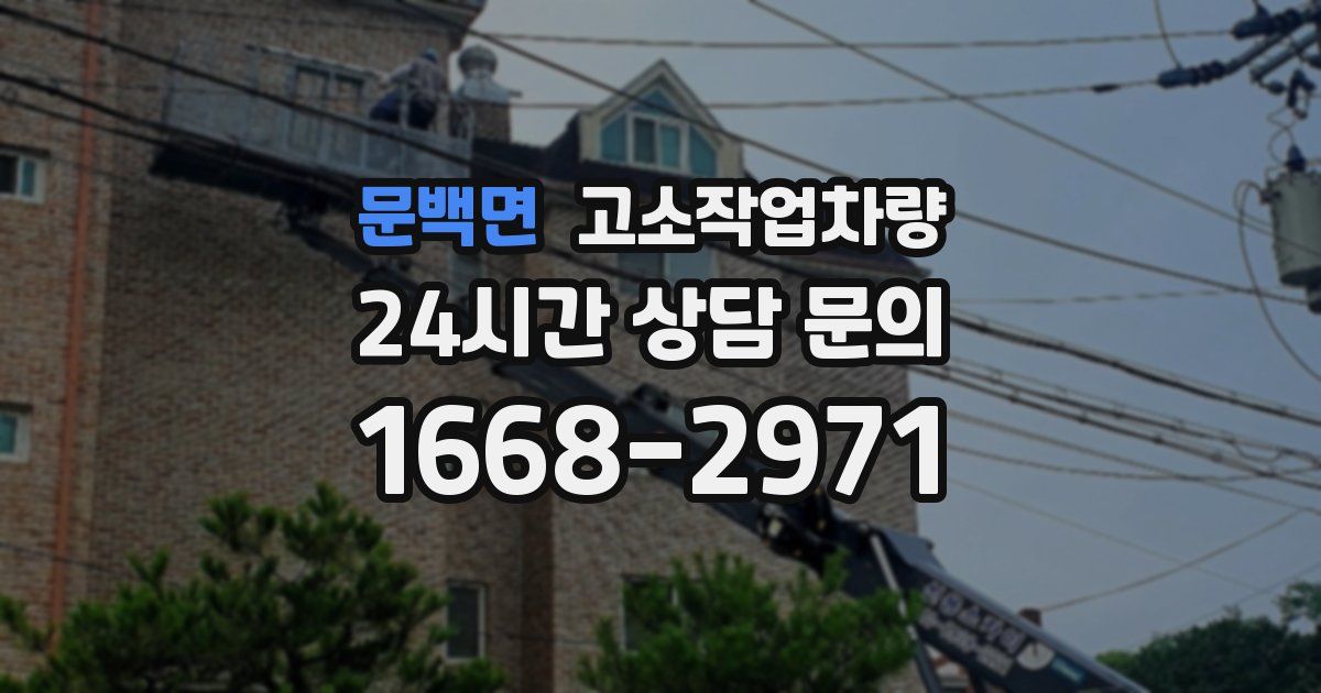 문백면 고소작업차량