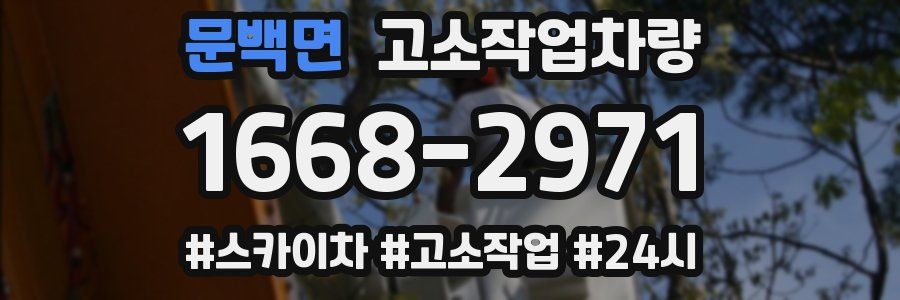 문백면 고소작업차량