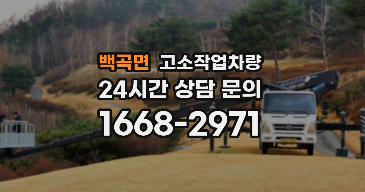 백곡면 고소작업차량