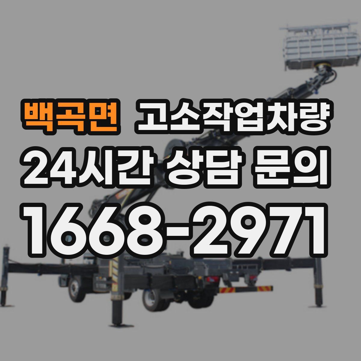 백곡면 고소작업차량
