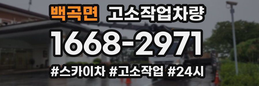 백곡면 고소작업차량