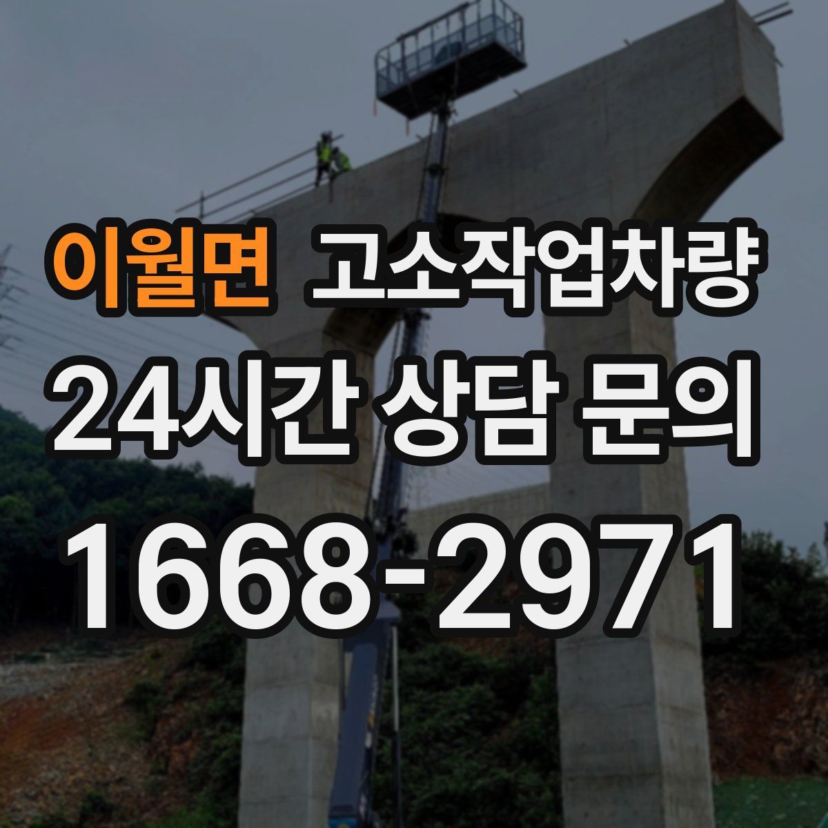 이월면 고소작업차량
