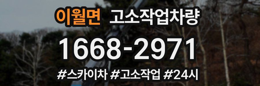 이월면 고소작업차량