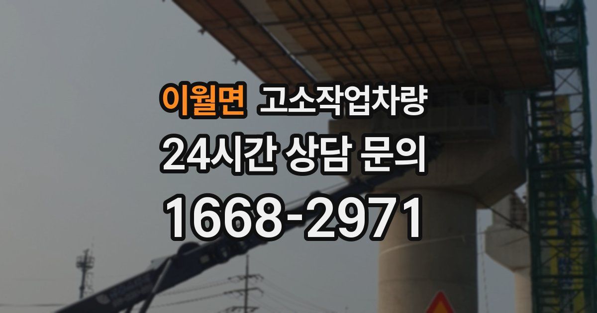 이월면 고소작업차량
