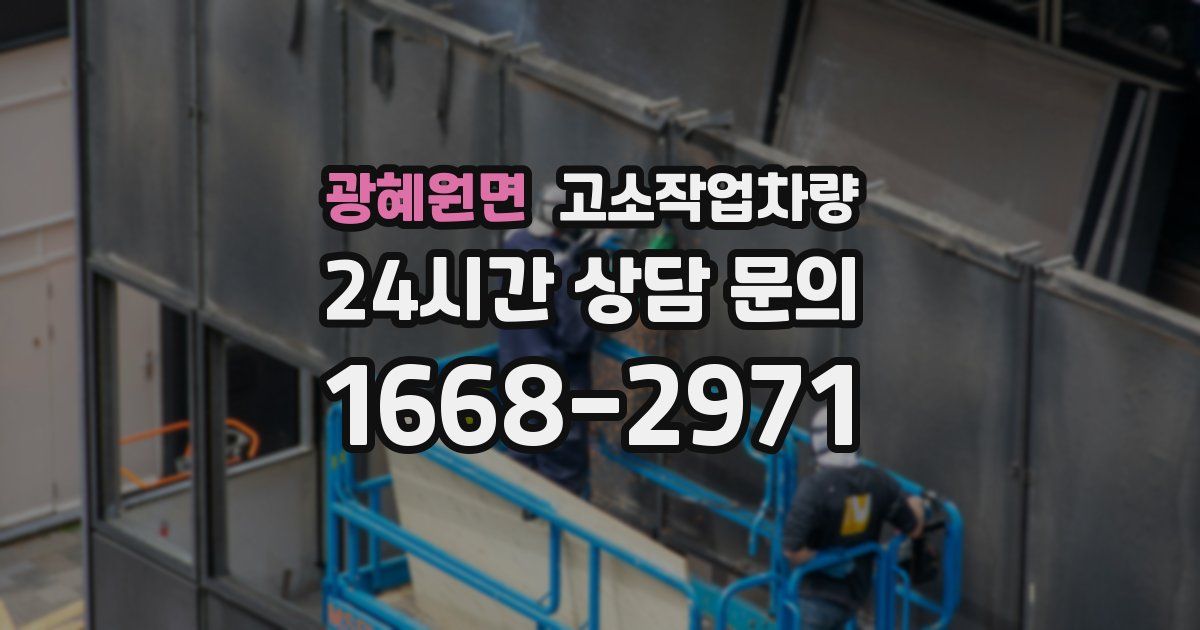 광혜원면 고소작업차량