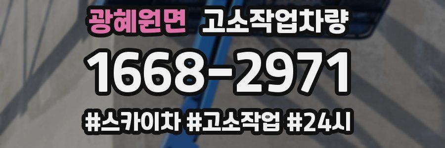 광혜원면 고소작업차량