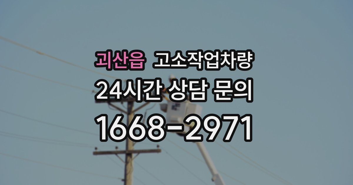 괴산읍 고소작업차량