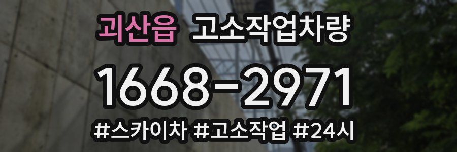 괴산읍 고소작업차량