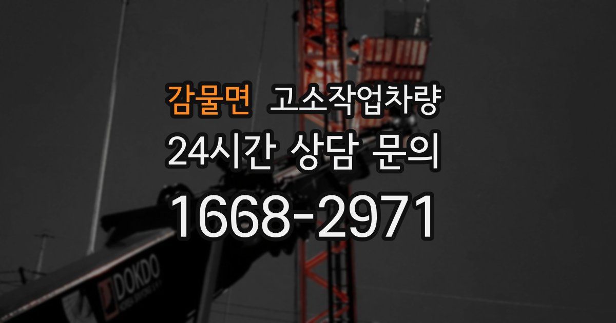 감물면 고소작업차량