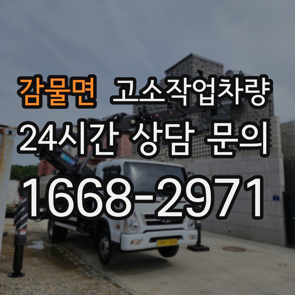 감물면 고소작업차량
