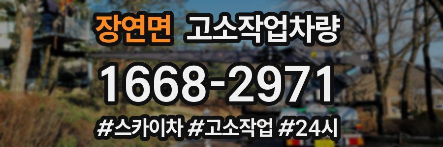 장연면 고소작업차량