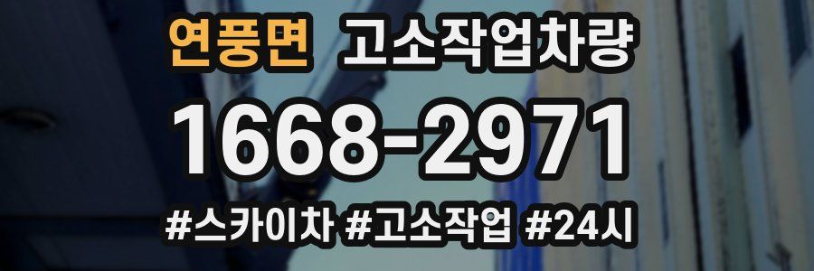 연풍면 고소작업차량
