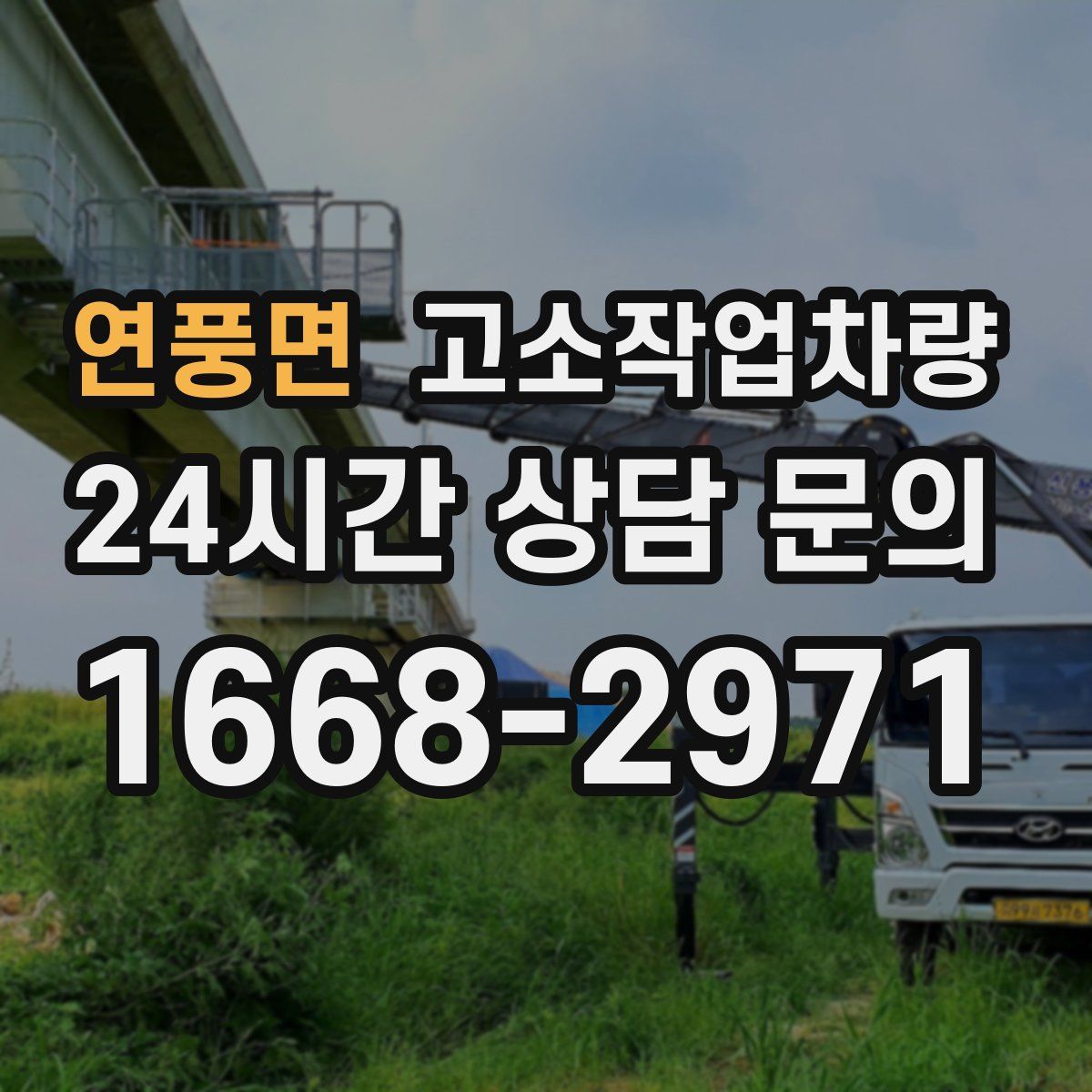 연풍면 고소작업차량