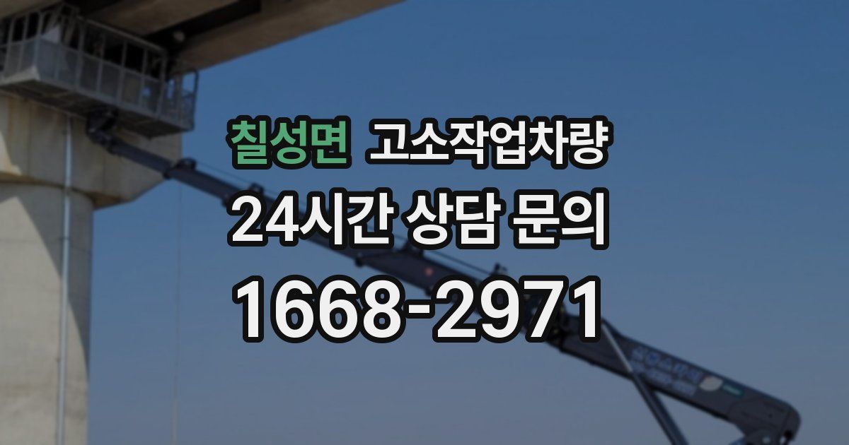 칠성면 고소작업차량