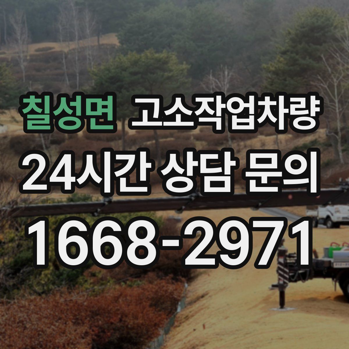 칠성면 고소작업차량